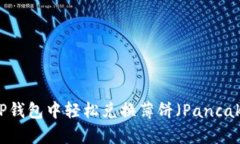 如何在TP钱包中轻松兑换薄