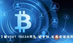 全方位了解USDT TRC20钱包：