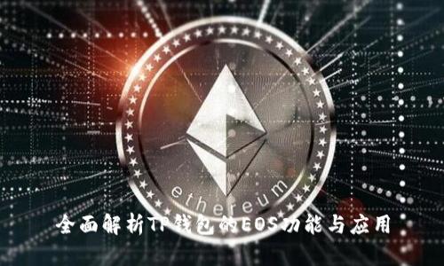 全面解析TP钱包的EOS功能与应用