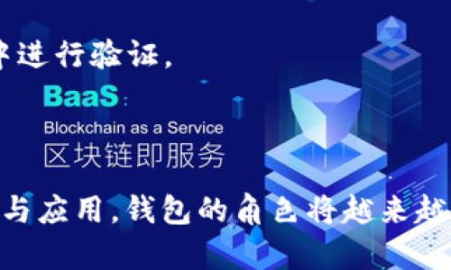 jiaoti以太坊钱包源码下载：全面解析与实用指南/jiaoti
以太坊, 钱包源码, 区块链, Ethereum/guanjianci

## 内容主体大纲

1. **引言**
   - 以太坊的定义及其重要性
   - 钱包在区块链中的作用
   - 文章目的：提供以太坊钱包源码下载的完整指南

2. **以太坊及其钱包概述**
   - 以太坊的基本概念
   - 以太坊钱包的类型与功能

3. **以太坊钱包源码简介**
   - 开源项目的重要性
   - 钱包源码的基本结构
   - 常见编程语言与技术栈

4. **以太坊钱包源码获取途径**
   - GitHub上的热门以太坊钱包项目
   - 如何选择适合的源码
   - 下载与安装步骤

5. **安装与配置以太坊钱包**
   - 系统环境准备
   - 安装依赖库
   - 钱包配置文件说明

6. **使用以太坊钱包的基本操作**
   - 创建新钱包
   - 导入与导出私钥
   - 查询余额与交易历史

7. **安全性与最佳实践**
   - 钱包安全风险分析
   - 如何保护你的钱包
   - 最佳实践与建议

8. **常见问题解答（FAQ）**
   - 回答与总结常见问题

9. **结论**
   - 未来展望
   - 对开发者与用户的建议

---

## 引言

在区块链技术不断发展的背景下，以太坊作为全球第二大公链，其相关应用与工具也日益丰富。以太坊钱包作为用户存储、管理和使用以太坊资产的重要工具，其源码的获取与使用受到越来越多开发者的关注。本文旨在提供一个关于以太坊钱包源码下载的全面指南，帮助读者更好地理解和使用以太坊钱包。

## 以太坊及其钱包概述

### 以太坊的基本概念
以太坊是一个开源的区块链平台，允许开发者使用智能合约来构建去中心化的应用（DApps）。它的核心特点是智能合约和去中心化的自治组织（DAO），使得无需中介的信任交易成为可能。

### 以太坊钱包的类型与功能
以太坊钱包主要分为热钱包和冷钱包。热钱包常用于日常交易，便于使用，但安全性相对较低；冷钱包则用于长时间存储资产，安全性较高却不太方便。钱包的主要功能包括存储以太坊和ERC20代币、管理私钥、支持交易等。

## 以太坊钱包源码简介

### 开源项目的重要性
开源项目让开发者可以自由使用、修改和分发软件，从而促进了技术的快速发展。在以太坊生态中，开源钱包源码为开发者提供了基础框架，节省了开发时间，提升了创新能力。

### 钱包源码的基本结构
一般而言，以太坊钱包源码包括前端和后端部分，前端使用JavaScript、React等技术，而后端可能使用Node.js、Python等。此外，还有智能合约代码，用于实现具体的业务逻辑。

### 常见编程语言与技术栈
以太坊钱包的开发常用JavaScript、Solidity（智能合约语言）、HTML/CSS等技术栈。了解这些技术能够帮助开发者快速上手，并对源码进行定制化开发。

## 以太坊钱包源码获取途径

### GitHub上的热门以太坊钱包项目
GitHub是获取以太坊钱包源码的主要平台。流行的比如MetaMask、MyEtherWallet等项目均可以在GitHub上找到信任的源码。

### 如何选择适合的源码
在选择源码时，考虑到其功能、活跃度、社区支持等因素至关重要。通常，活跃的项目更新频率高，使用的人也较多，安全性相对更有保障。

### 下载与安装步骤
下载源码通常只需在项目页面点击