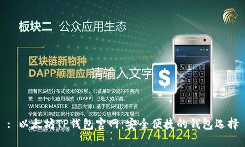 : 以太坊TP钱包官网：安全便捷的钱包选择