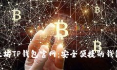: 以太坊TP钱包官网：安全