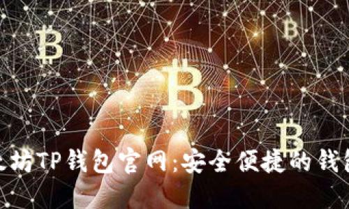 : 以太坊TP钱包官网：安全便捷的钱包选择