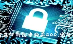 如何在TP钱包中购买DOD：完