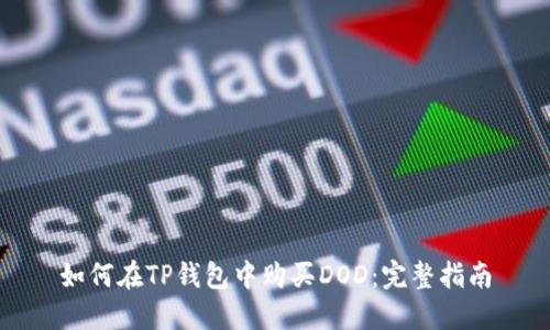 如何在TP钱包中购买DOD：完整指南