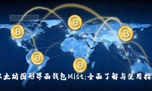 以太坊图形界面钱包Mist：全面了解与使用指南