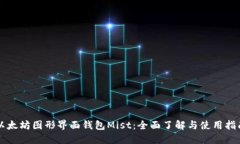 以太坊图形界面钱包Mist：