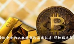 如何选择适合你的以太坊
