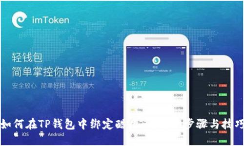 如何在TP钱包中绑定酷儿币：详细步骤与技巧