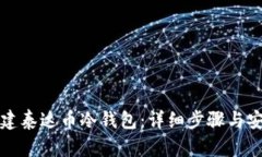 如何创建泰达币冷钱包：