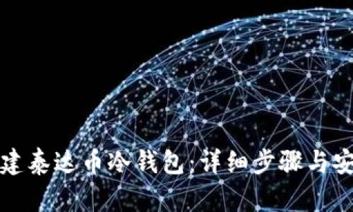 如何创建泰达币冷钱包：详细步骤与安全指南