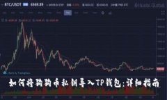 如何将狗狗币私钥导入T