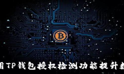   
如何有效利用TP钱包授权检测功能提升数字资产安全