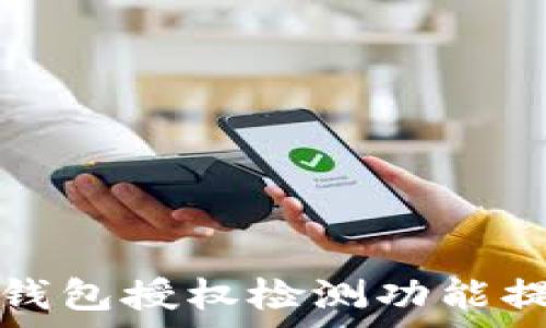   
如何有效利用TP钱包授权检测功能提升数字资产安全