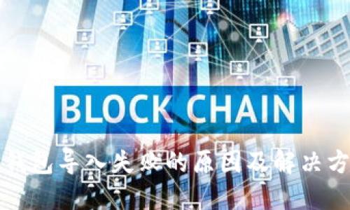 TP钱包导入失败的原因及解决方案