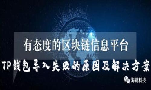 TP钱包导入失败的原因及解决方案
