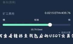 如何查看转移至钱包后的