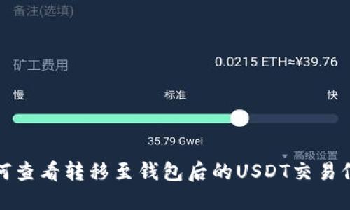 如何查看转移至钱包后的USDT交易信息