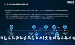 TP钱包忘记验证密码怎么办
