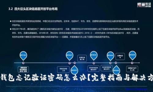 TP钱包忘记验证密码怎么办？完整指南与解决方案