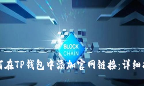 如何在TP钱包中添加官网链接：详细指南