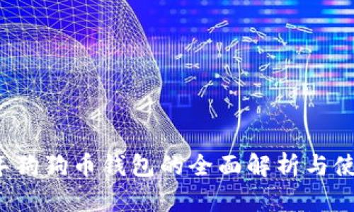 2017年狗狗币钱包的全面解析与使用指南