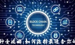 以太坊钱包币种全攻略：