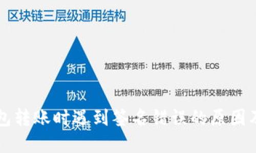 以太坊钱包转账时遇到签名错误的原因及解决方案