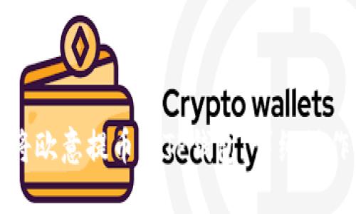 如何将欧意提币到TP钱包：详细操作指南