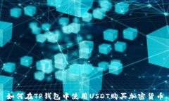 如何在TP钱包中使用USDT购