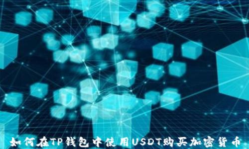 如何在TP钱包中使用USDT购买加密货币