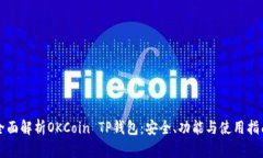 全面解析OKCoin TP钱包：安