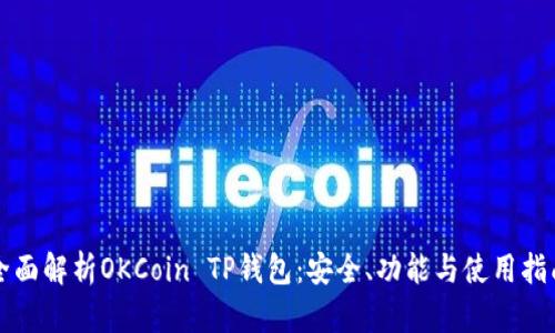 全面解析OKCoin TP钱包：安全、功能与使用指南