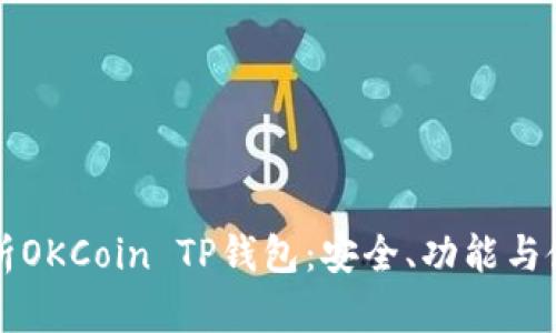 全面解析OKCoin TP钱包：安全、功能与使用指南