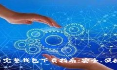 比特币完整钱包下载指南