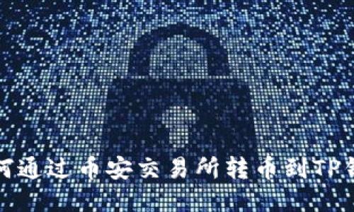 如何通过币安交易所转币到TP钱包