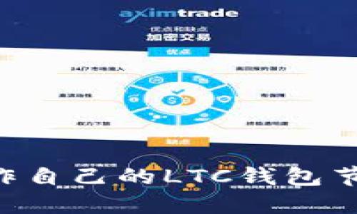 如何轻松制作自己的LTC钱包节点：完整指南