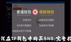 如何在TP钱包中购买BNB：完