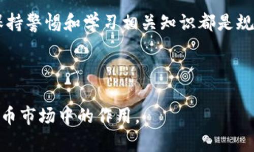 biao­ti如何在钱包里兑换USDT：简单步骤与实用技巧/biao­ti

USDT, 钱包, 兑换, 加密货币/guanjianci

## 内容主体大纲

1. 什么是USDT？
   - USDT的定义与起源
   - USDT的工作原理
   - USDT与其他加密货币的不同之处

2. 如何选择钱包以存储和兑换USDT
   - 热钱包与冷钱包的比较
   - 推荐几款知名的USDT钱包
   - 安全性及使用便捷性考量

3. 在钱包里兑换USDT的步骤
   - 注册加密货币交易所
   - 转入法币或其他数字货币
   - 具体兑换流程解析

4. 注意事项与实用技巧
   - 兑换过程中的费用和手续费
   - 避免常见的错误
   - 提高兑换效率的小技巧

5. 兑换USDT后的使用
   - USDT的常见用途
   - 如何安全地使用USDT
   - 转账与支付的便利性分析

6. 未来展望：USDT与数字货币市场的趋势
   - USDT在数字经济中的地位
   - 可能的风险与机遇

### 详细内容

#### 什么是USDT？

USDT的定义与起源
USDT（Tether）是一种基于区块链的稳定币，旨在解决加密货币市场波动性大的问题。它的价值与美元挂钩，1 USDT通常等于1美元。2014年，Tether公司推出USDT，目的是为数字货币市场提供一个更稳定的交易工具。

USDT的工作原理
USDT的运作基于区块链技术。其背后有等量的美元储备作为支撑，使得USDT能够保持一定的价值稳定。用户购买USDT时，Tether公司会把相应的美元存入银行，然后在区块链上发行同等数量的USDT。

USDT与其他加密货币的不同之处
与比特币、以太坊等其他加密货币相比，USDT的最大特点是其价格的稳定性。这一特性使得USDT成为交易所中的主要交易对，同时也是许多用户在加密市场中规避风险的首选工具。

#### 如何选择钱包以存储和兑换USDT

热钱包与冷钱包的比较
热钱包是指在线的钱包，允许用户随时方便地存取加密货币，但安全性稍逊。冷钱包则是离线保存，更加安全；但不方便频繁交易。根据个人需求选择合适的钱包是关键。

推荐几款知名的USDT钱包
目前市场上有多款支持USDT的钱包，如：TronLink（适用于TRC20）、MyEtherWallet（适用于ERC20）和硬件钱包Ledger等。选择一款既安全又方便使用的钱包可以有效保管资产。

安全性及使用便捷性考量
选择钱包时，不仅需要关注其安全性（如双重认证、备份机制等），还要考虑用户界面的友好程度和操作的简便性。一个简单易用的钱包可以大大提升用户体验。

#### 在钱包里兑换USDT的步骤

注册加密货币交易所
在进行USDT兑换之前，用户需要选择一个合适的加密货币交易所并完成注册，通常包括邮箱验证和身份认证等流程。常见的交易所有Binance、Coinbase等。

转入法币或其他数字货币
用户在交易所的账户中需要充值，可以通过银行转账、信用卡支付等方式将法币转入交易所，或者将其他数字货币如BTC、ETH等转入。

具体兑换流程解析
充值完成后，用户可以选择USDT交易对，输入想要兑换的数量并确认订单。整个过程通常需要几分钟，可以实时查看兑换进程。

#### 注意事项与实用技巧

兑换过程中的费用和手续费
在兑换USDT时，用户应注意了解交易所收取的手续费，部分交易所可能会因市场行情波动收费上涨，提前了解到这些信息可以帮助用户节省成本。

避免常见的错误
在进行兑换时，用户可能会犯的错误包括输入错误的数字地址、未充分了解手续费等。保持警惕，仔细核对是重要的步骤。

提高兑换效率的小技巧
选择交易量大的时间段进行兑换、定期关注交易所的优惠活动、尽量选择较低手续费的交易所等，都可能帮助用户提高兑换效率。

#### 兑换USDT后的使用

USDT的常见用途
兑换USDT之后，用户可以在多种场合使用，比如进行场外交易、投资其他加密资产，甚至在一些在线商店中使用USDT进行支付。不过，用户需要关注不同平台的支持情况。

如何安全地使用USDT
想要安全使用USDT，用户需要时刻保持警惕，避免在不可信的网站进行交易。同时，建议定期更新钱包安全措施，以防资产遭受损失。

转账与支付的便利性分析
USDT不仅可以方便地进行转账，通常情况下，比传统银行转账更快捷，更适合小额交易。但用户仍需了解不同区块链的交易费用，以做出合理的选择。

#### 未来展望：USDT与数字货币市场的趋势

USDT在数字经济中的地位
随着数字货币的快速发展，USDT作为一种广受欢迎的稳定币，未来将继续在数字经济中扮演重要角色。其稳定性为用户提供了更为安全的交易环境。

可能的风险与机遇
尽管USDT拥有广泛的应用前景，但也需警惕市场可能存在的风险，如监管政策的不确定性、市场波动性等。在此背景下，投资者需要保持理性，选择适合自己的投资策略。

### 常见问题

#### 1. 为什么要选择USDT？

为什么选择USDT作为数字货币的一部分？
USDT的最大特点是其与美元的挂钩，这一特性为它在加密货币市场的应用提供了稳定性，使得投资者在面临市场波动时可以选择将资产保存在USDT中，从而规避风险。此外，USDT在全球范围内的使用也相对广泛，可以作为交易媒介，增强了其流动性。

通俗来说，USDT就像是加密货币市场中的“现金”，它提供了一个相对安全和稳定的环境，使得用户在波动的市场中更容易做出决策.

#### 2. 兑换USDT需要时间吗？

兑换USDT的速度与时效性
兑换USDT的时间通常依赖于交易所的效率、网络的负载情况。当用户在活跃时段进行交易时，交易确认的速度可能会受到网络拥堵的影响。然而，通常情况下，用户在不高峰的时间段内完成交易，15分钟内就能完成USDT的兑换。

此外，选择交易所的影响也不容忽视，一些大型交易所由于其优秀的基础设施，通常能提供更快速的交易体验。

#### 3. 交换USDT时的手续费是多少？

USDT兑换时的费用构成与计算
每个交易所对USDT的兑换手续费不同，一般在0.1%到0.5%之间。一些主流交易所为了吸引用户，可能会在特定时间段内推出更低的手续费优惠活动。

用户在计算兑换金额时，需要将这些手续费考虑在内。为此，了解不同交易所的收费标准，可以帮助用户在同样的市场条件下节省费用。而不同的交易类型，如市价单与限价单，手续费也会有所不同。

#### 4. 什么影响了USDT的价格？

影响USDT价格的因素
虽然USDT是稳定币，但是其价格仍然受到多个因素的影响。包括用户对数字货币市场总体信心、法币价值波动、监管政策变化等。通常来说，法币与USDT之间的兑换关系保持相对稳定，但仍会受到市场供求关系的影响。

例如，当市场出现极端波动时，USDT的需求可能会增加，从而影响其价格。用户对市场动态的关注，将有助于更好地理解USDT的价格变化。

#### 5. 使用USDT进行跨境支付是否方便？

USDT的跨境支付便利性
通过USDT进行跨境支付具有极大的便利性，首先，由于USDT是基于区块链技术构建的，相比较传统银行的跨境支付，USDT可实现更快捷的资金转移，通常时间为几分钟内完成。

其次，使用USDT进行跨境支付没有传统支付方式中存在的高额手续费与汇率波动风险。尤其对于小额支付，USDT可帮助用户在不同国家之间进行灵活交易和商业往来。

#### 6. 如何避免USDT交易中可能遇到的风险？

防范USDT交易风险的有效措施
在USDT交易中，用户需要特别关注以下几点以减少风险：(1) 选择信誉良好的交易所，尽量避免使用不知名的小平台；(2) 定期更新安全措施，如开启二次验证，设置强密码等；(3) 小额交易时进行多重验证，确保每次交易都在记忆范围内。

通过了解市场动态和留意社区的风向，用户可以更好地把握交易机遇，确保在交易中获得良好的收益。总之，保持警惕和学习相关知识都是规避风险的重要一步。

---

以上是关于“钱包里兑换USDT”的全面解读。希望通过这些内容，能够帮助用户更好地理解USDT及其在数字货币市场中的作用。