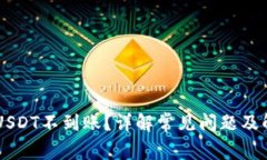 CG钱包USDT不到账？详解常