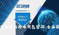 如何找回比特币钱包密码