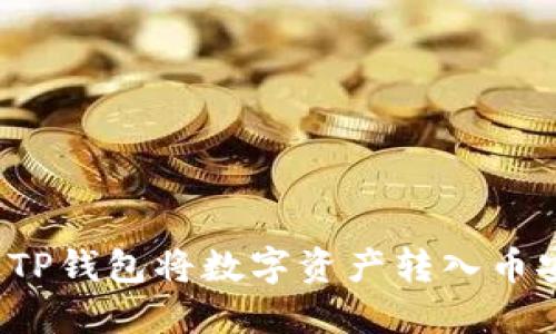 如何通过TP钱包将数字资产转入币安交易所？