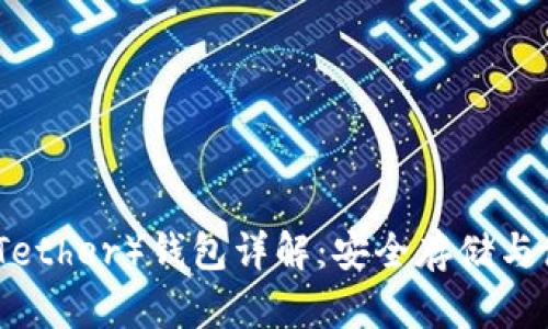 泰达币（Tether）钱包详解：安全存储与使用技巧