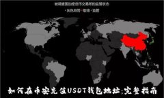   如何在币安充值USDT钱包