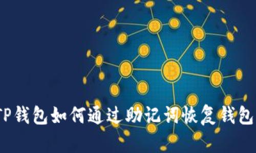 TP钱包如何通过助记词恢复钱包？
