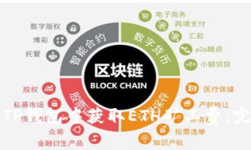 如何在TP钱包中获取ETH矿工费：完整指南