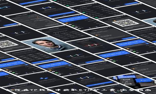 如何在TP钱包中获取ETH矿工费：完整指南