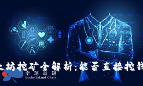 以太坊挖矿全解析：能否直接挖钱包？