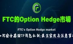 如何安全存储TP钱包私钥：