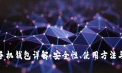 : 比特币手机钱包详解：安